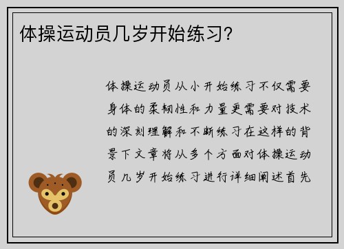 体操运动员几岁开始练习？