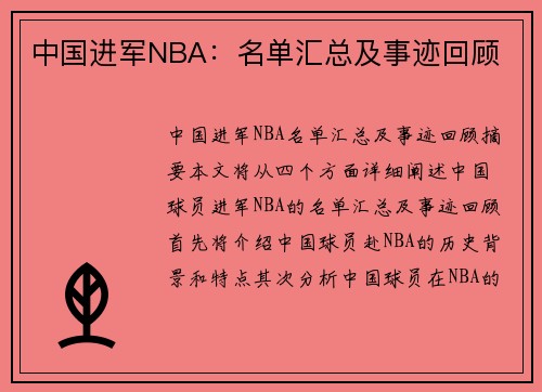 中国进军NBA：名单汇总及事迹回顾