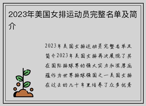 2023年美国女排运动员完整名单及简介