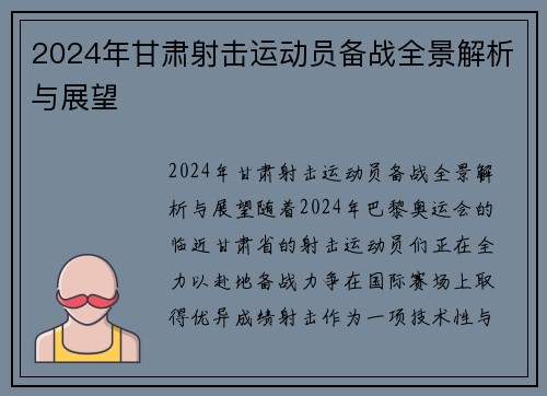 2024年甘肃射击运动员备战全景解析与展望