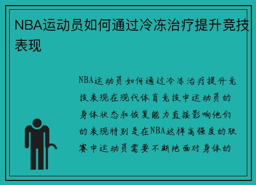 NBA运动员如何通过冷冻治疗提升竞技表现