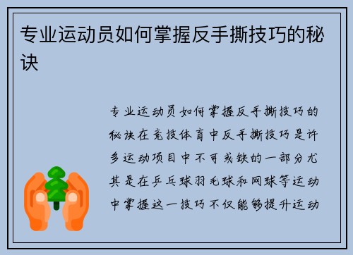 专业运动员如何掌握反手撕技巧的秘诀