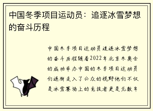 中国冬季项目运动员：追逐冰雪梦想的奋斗历程