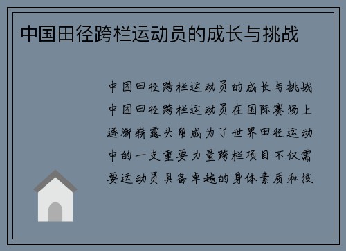 中国田径跨栏运动员的成长与挑战