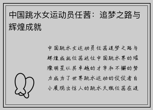 中国跳水女运动员任茜：追梦之路与辉煌成就