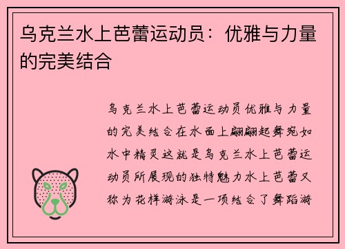 乌克兰水上芭蕾运动员：优雅与力量的完美结合