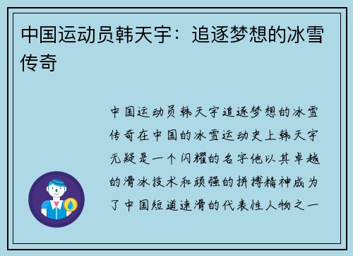 中国运动员韩天宇：追逐梦想的冰雪传奇