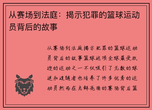从赛场到法庭：揭示犯罪的篮球运动员背后的故事