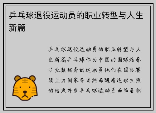 乒乓球退役运动员的职业转型与人生新篇