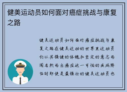 健美运动员如何面对癌症挑战与康复之路
