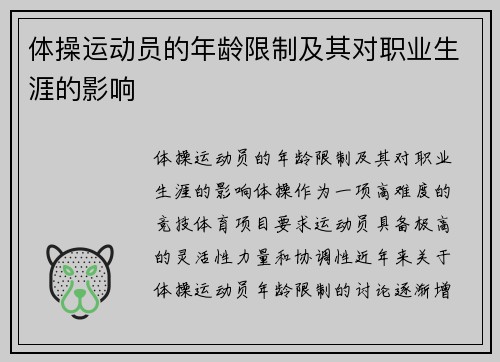 体操运动员的年龄限制及其对职业生涯的影响