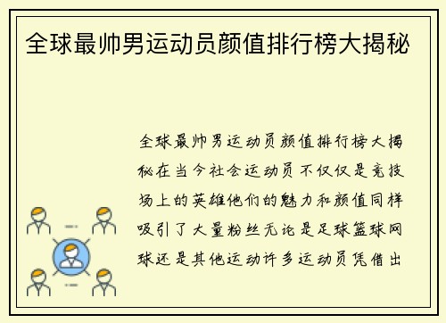 全球最帅男运动员颜值排行榜大揭秘