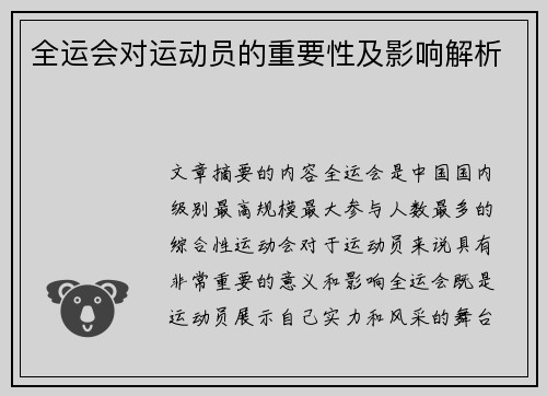 全运会对运动员的重要性及影响解析