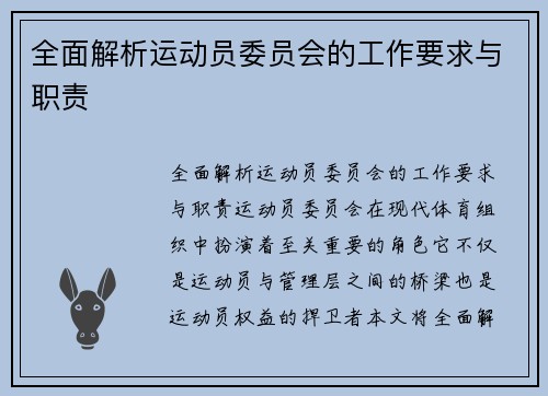 全面解析运动员委员会的工作要求与职责