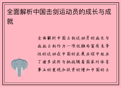 全面解析中国击剑运动员的成长与成就