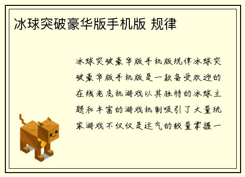 冰球突破豪华版手机版 规律