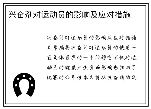 兴奋剂对运动员的影响及应对措施