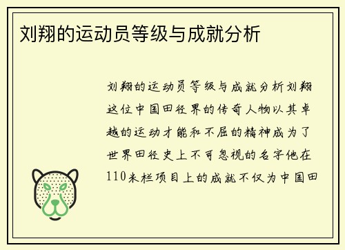 刘翔的运动员等级与成就分析