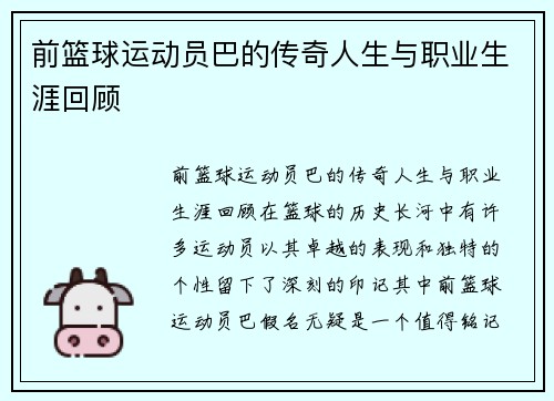 前篮球运动员巴的传奇人生与职业生涯回顾