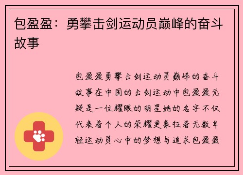 包盈盈：勇攀击剑运动员巅峰的奋斗故事