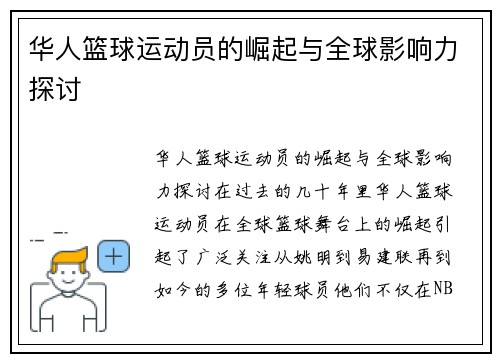 华人篮球运动员的崛起与全球影响力探讨