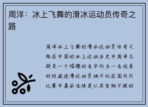 周洋：冰上飞舞的滑冰运动员传奇之路